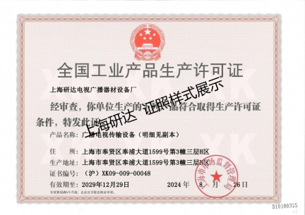 生产许可证 20240826-20291229.jpg