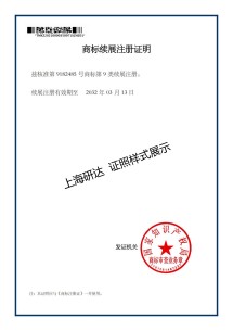 9182485_商标续展证明_00.jpg